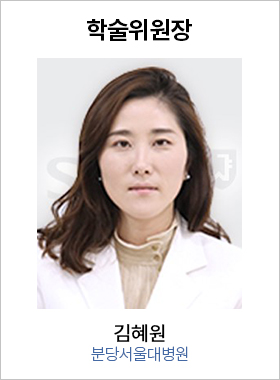 학술위원장 김혜원 / 분당서울대병원