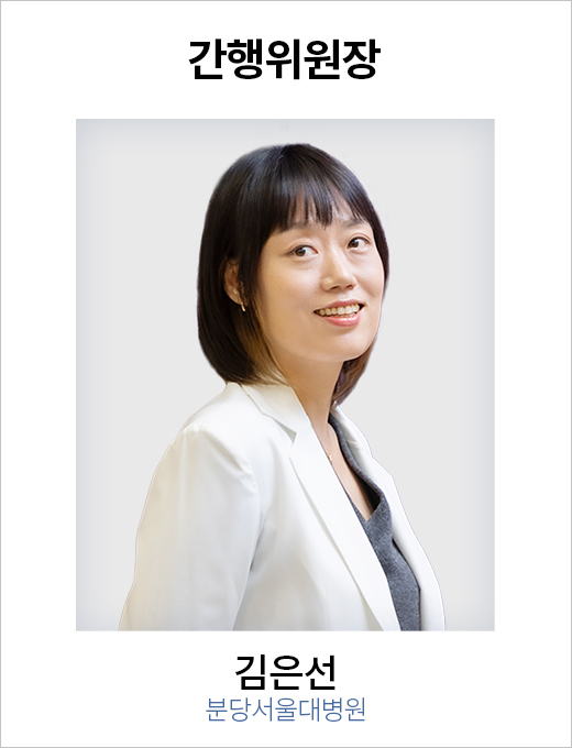 간행위원장 김은선 / 분당서울대병원