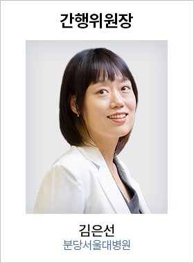 간행위원장 김은선 / 분당서울대병원