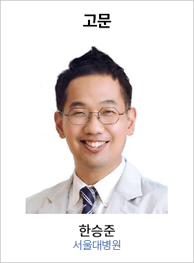 고문 한승준 / 서울대병원