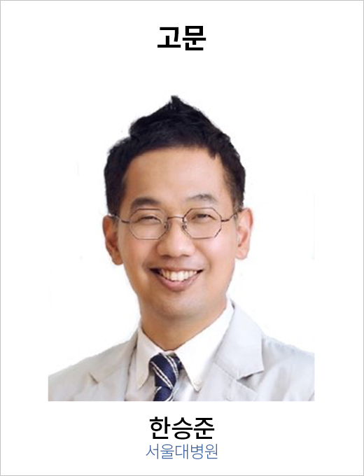 고문 한승준 / 서울대병원